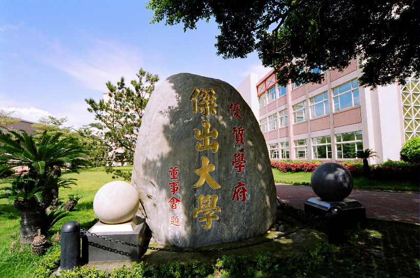 建國科技大學(台灣建國科技大學)