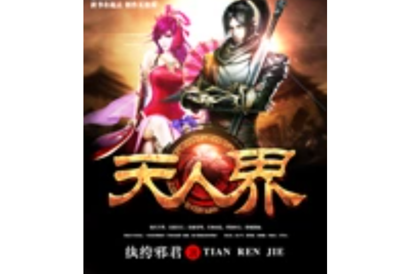 天人界 天人界