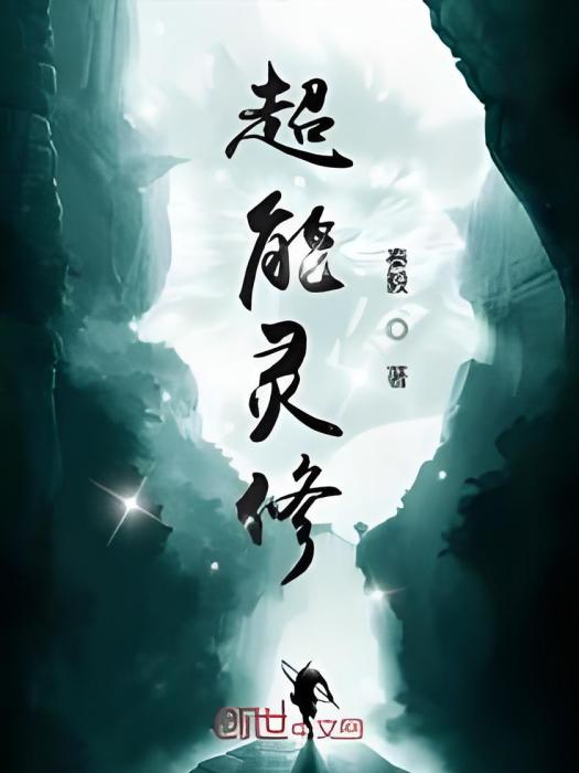 超能靈修