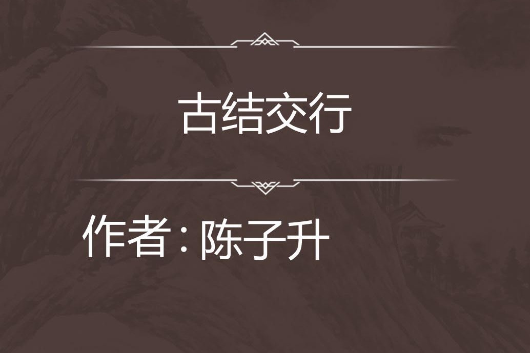 古結交行 古結交行