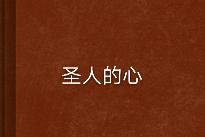 聖人的心 聖人的心