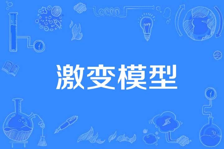 激變模型 激變模型