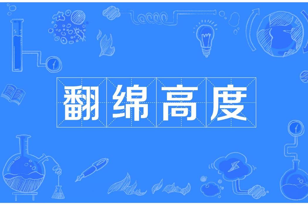 翻綿高度