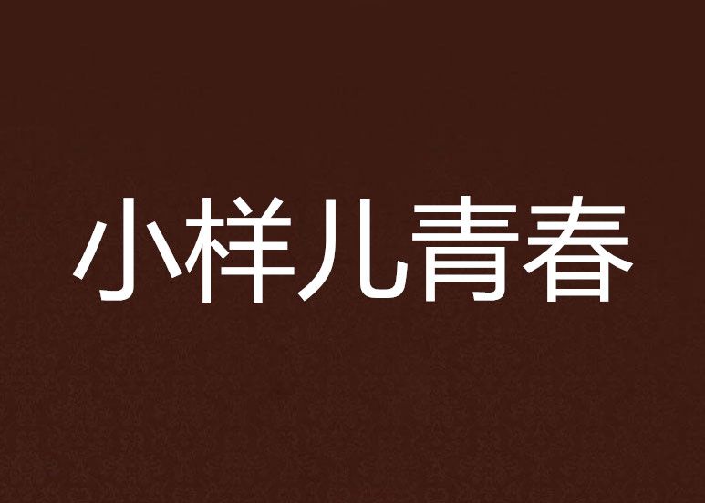 小樣兒青春 小樣兒青春