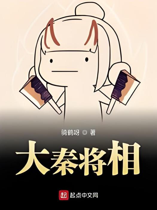 大秦將相 大秦將相