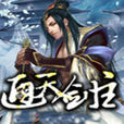 通天劍主 通天劍主