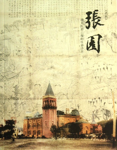 張園——清末民初上海的社會沙龍