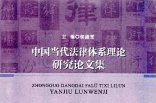 中國當代法律體系理論研究論文集