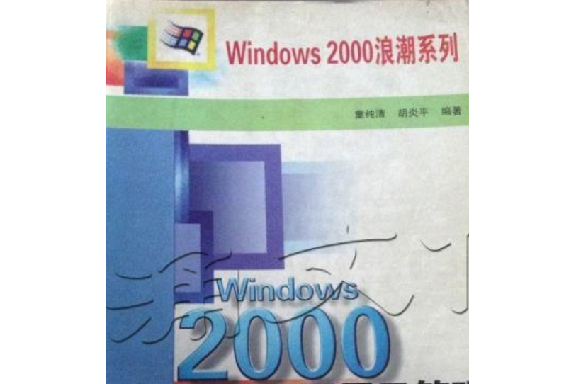 Windows 2000 Server配置及管理 Windows 2000 Server配置及管理