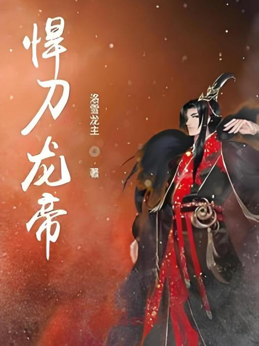 悍刀龍帝 悍刀龍帝
