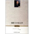 佛教與中國文學