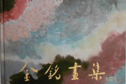 金銘畫集 金銘畫集