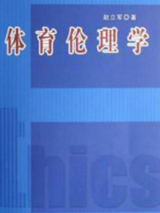 體育倫理學(2007年北京體育大學出版社出版的圖書) 體育倫理學(2007年北京體育大學出版社出版的圖書)