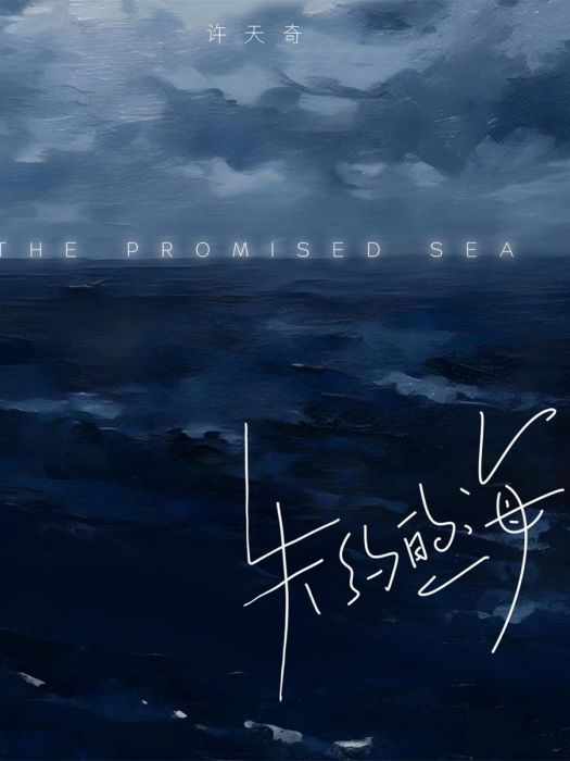失約的海 失約的海