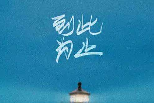 到此為止(音融三喜與鐘芷晴演唱歌曲) 到此為止(音融三喜與鐘芷晴演唱歌曲)