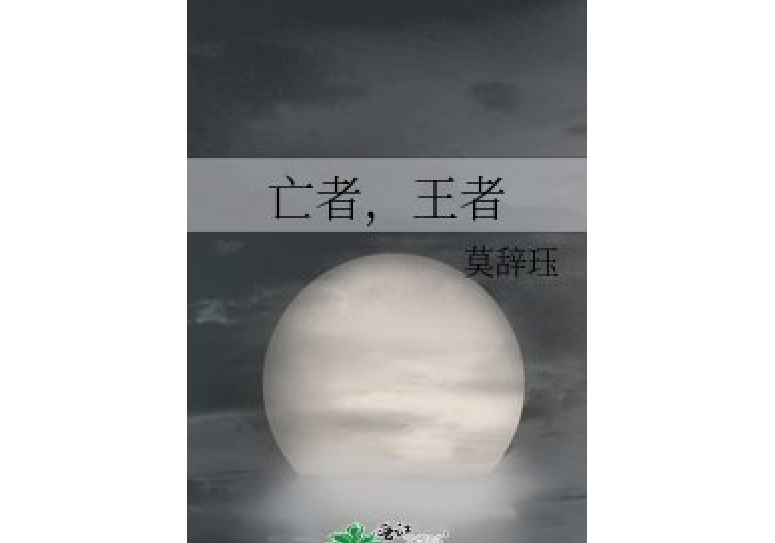 亡者,王者 亡者,王者