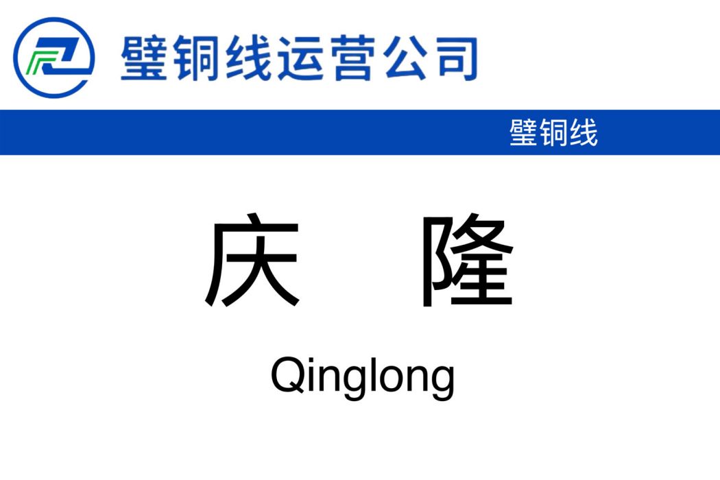 慶隆站 慶隆站