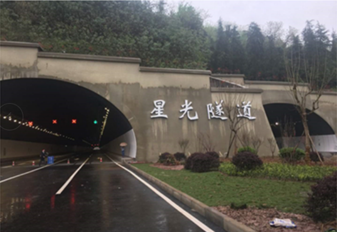 星光隧道 星光隧道
