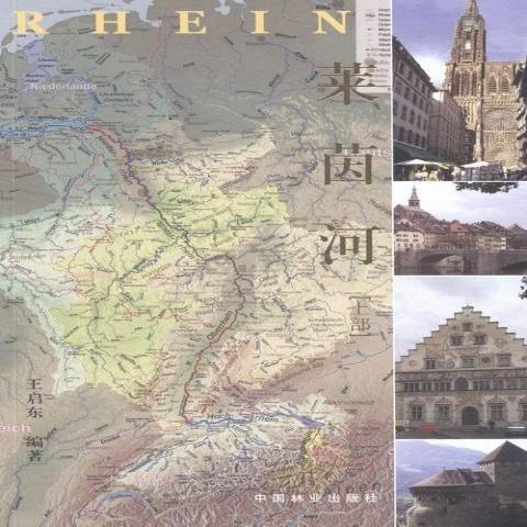 萊茵河(2016年中國林業出版社出版的圖書) 萊茵河(2016年中國林業出版社出版的圖書)