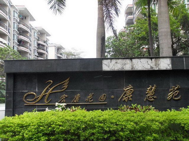 宏康花園 宏康花園