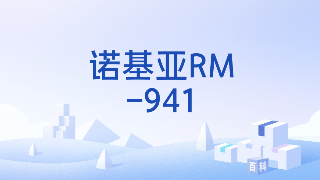 諾基亞RM-941 諾基亞RM-941