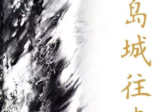島城往事 島城往事