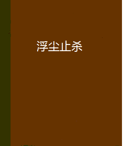 浮塵止殺 浮塵止殺