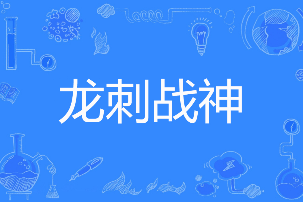 龍刺戰神 龍刺戰神