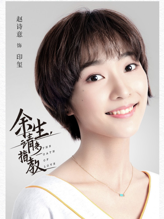 印璽(電視劇《餘生,請多指教》中的角色) 印璽(電視劇《餘生,請多指教》中的角色)