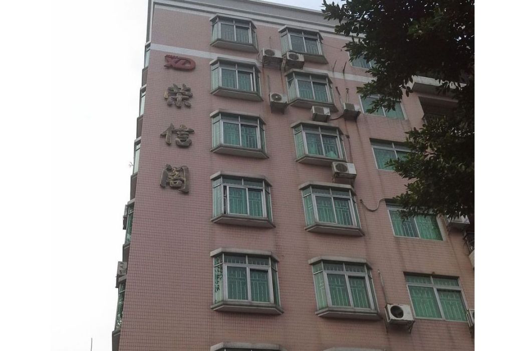 榮信閣 榮信閣