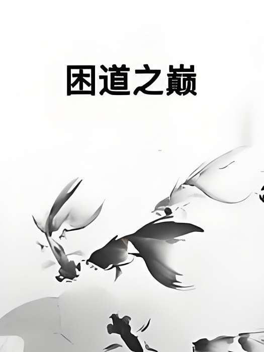 困道之巔 困道之巔