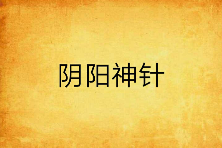 陰陽神針 陰陽神針