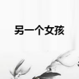 另一個女孩(夜妖殤所著小說) 另一個女孩(夜妖殤所著小說)
