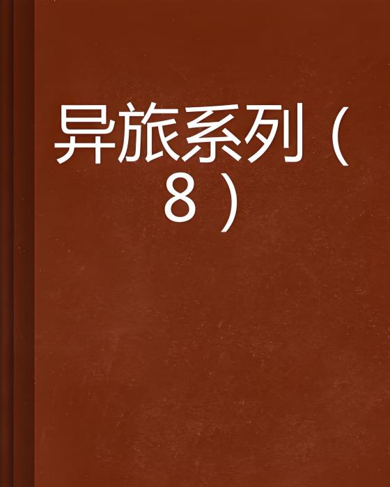 異旅系列(8) 異旅系列(8)