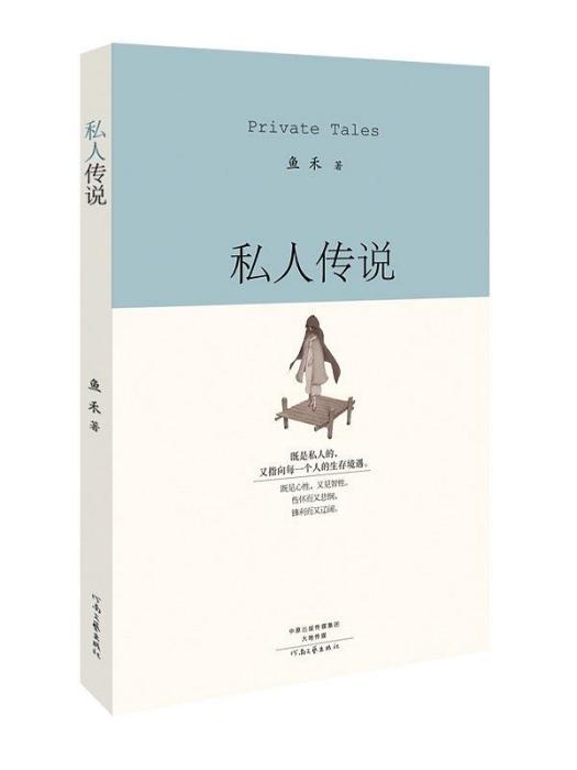 私人傳說 私人傳說