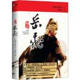 精忠岳飛(精忠岳飛 1) 精忠岳飛(精忠岳飛 1)