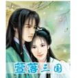 萱落三國 萱落三國