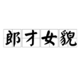 郎才女貌