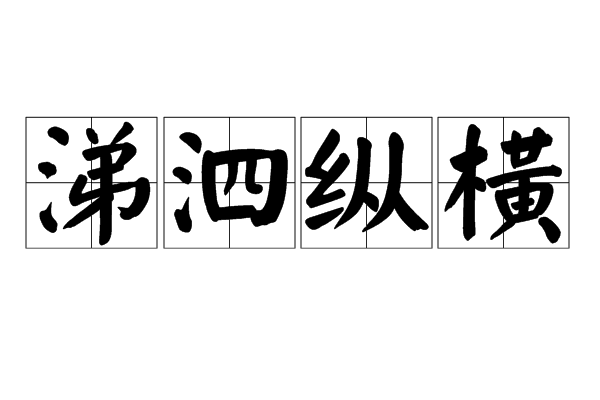 涕泗縱橫 涕泗縱橫