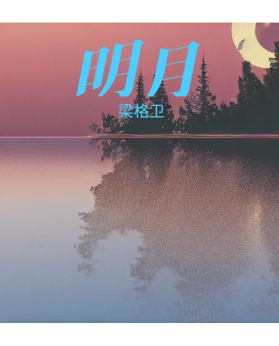 明月-mp3 明月-mp3