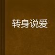 轉身說愛 轉身說愛
