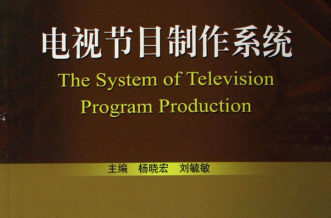 電視節目製作系統