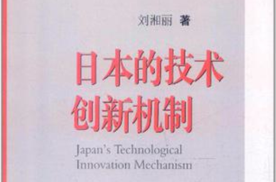 日本的技術創新機制