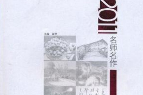 2011名師名作 2011名師名作