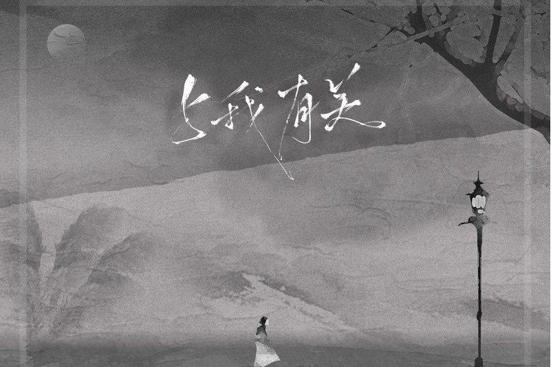 與我有關(胡66演唱的歌曲) 與我有關(胡66演唱的歌曲)