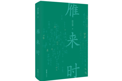 雁來時 雁來時