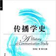 傳播學史(中國廣播影視出版社出版圖書)