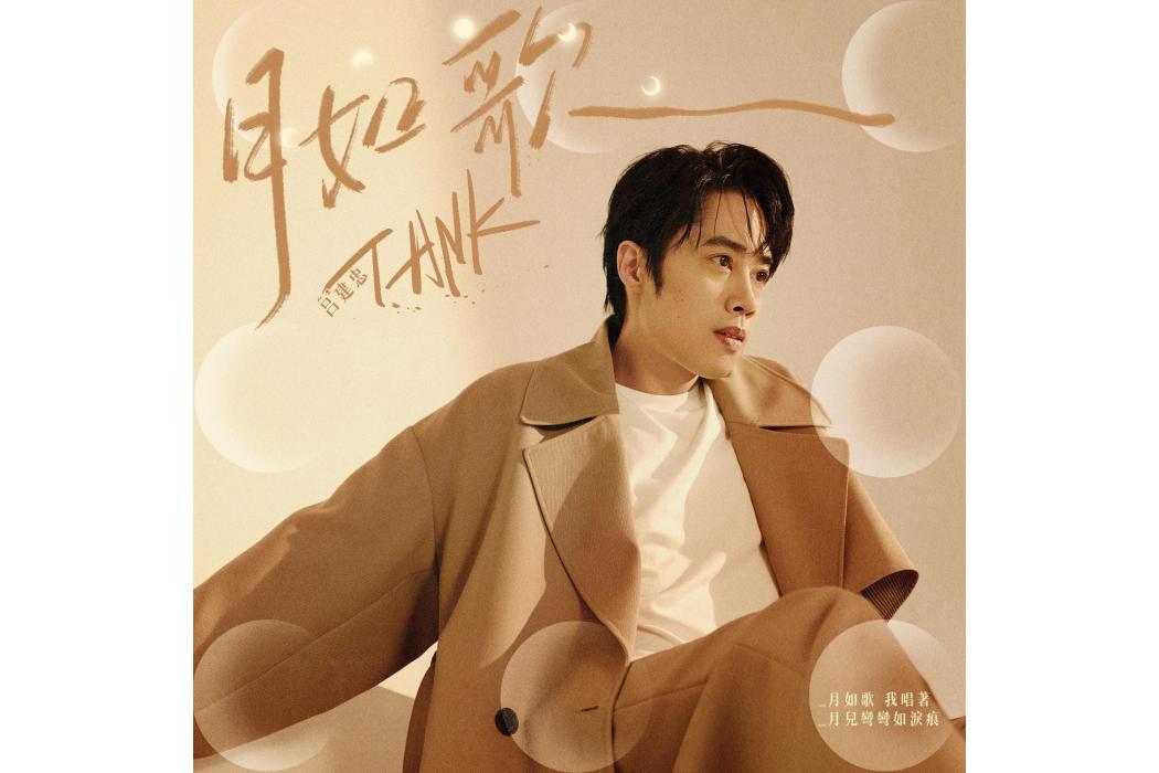月如歌(Tank演唱的歌曲) 月如歌(Tank演唱的歌曲)