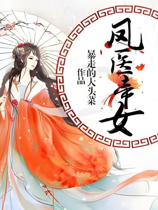 鳳醫帝女 鳳醫帝女