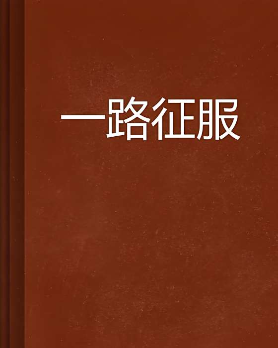 一路征服 一路征服